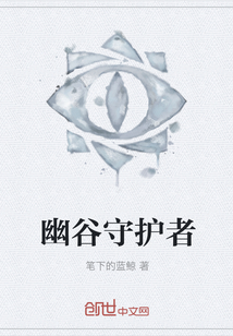 幽谷守護者