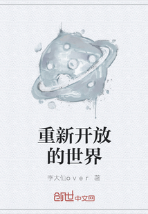 重新開放的世界