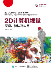 2D 計算機視覺：原理、算法及應用