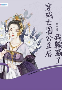 穿成亡國公主后，我躺贏了