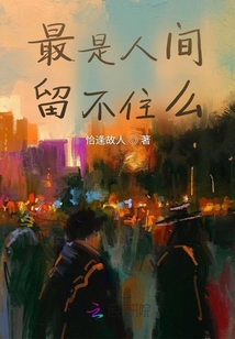 最是人間留不住么