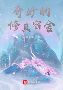 奇妙的修真宿舍