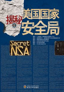 揭秘美國國家安全局