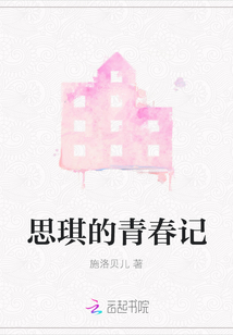 思琪的青春記