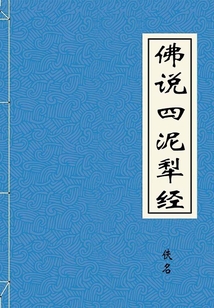 佛說四泥犁經