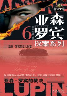 亚森·罗宾探案系列6：巨大财富·裁决