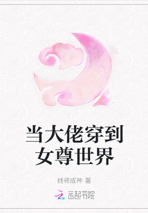 當大佬穿到女尊世界