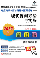 全国注册咨询工程师（投资）职业资格考试考点突破+历年真题+预测试卷：现代咨询方法与实务（2022版）在线阅读