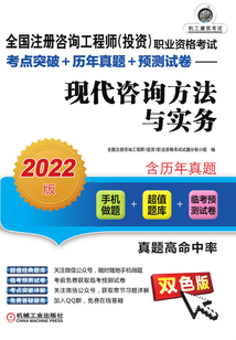 全國注冊咨詢工程師(投資)職業資格考試考點突破+歷年真題+預測試卷:現代咨詢方法與實務(2022版)