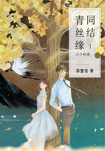 同結青絲緣1：古今相遇