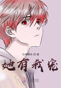 她有我寵