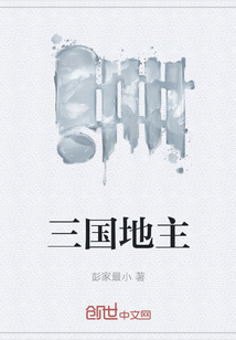 三國地主