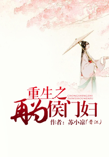 重生之再為侯門婦