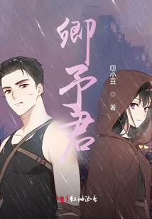 卿予君