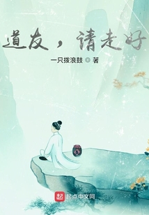 道友，請走好