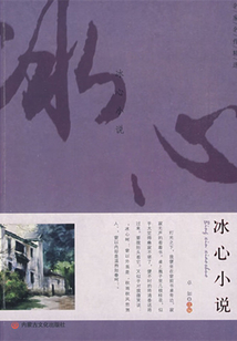 名家名作精选:冰心小说(学生阅读经典)