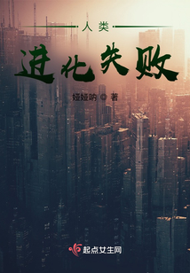 人類進(jìn)化失敗