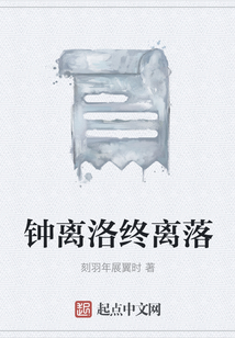 鐘離洛終離落