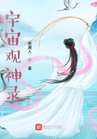 宇宙观神录在线阅读