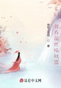 玄幻，我有前世模擬器