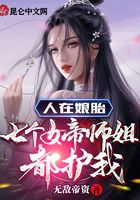 人在娘胎，七個(gè)女帝師姐都護(hù)我在線閱讀