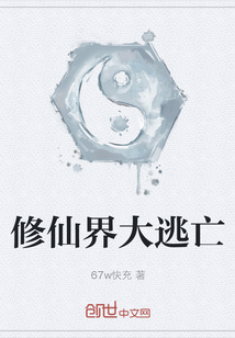 修仙界大逃亡