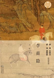 李商隱（文化散文經典系列）