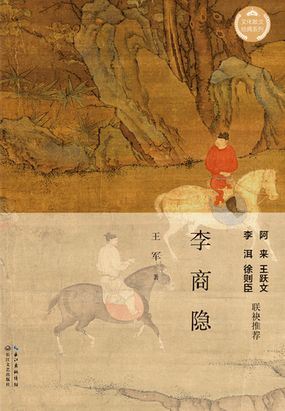 李商隐（文化散文经典系列）最新章节全文无弹窗在线阅读-QQ阅读都市男生网