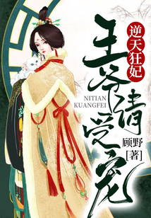 逆天狂妃，王爺請(qǐng)受寵