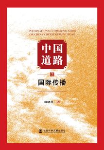 中國道路的國際傳播