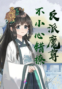 不小心錯撩反派魔尊