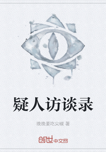 疑人訪談錄