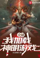 全球：我加载神明游戏