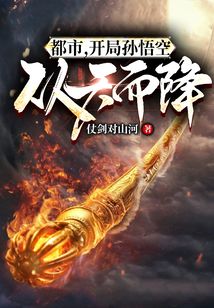 都市：開局孫悟空從天而降