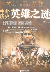 中外歷史英雄之謎