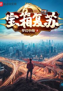寶箱復(fù)蘇
