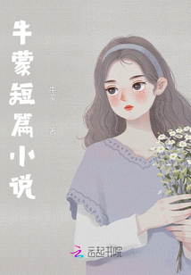 牛蒙短篇小說(shuō)1
