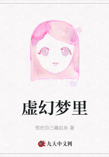 虛幻夢(mèng)里