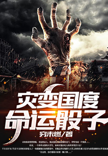 災變國度：命運骰子