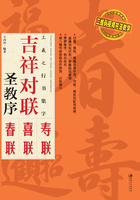 王羲之行书集字：吉祥对联·圣教序在线阅读