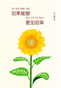 如果能夠更加坦率