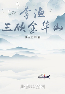 李漁三顧金華山