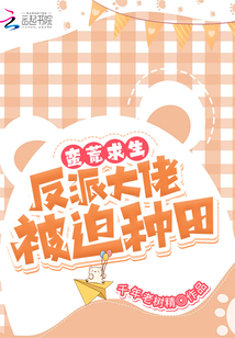 蠻荒求生:反派大佬被迫種田