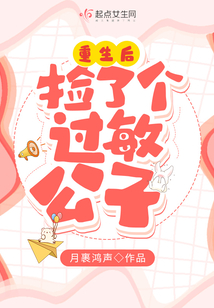 重生后撿了個過敏公子