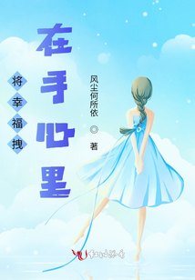 將幸福拽在手心里