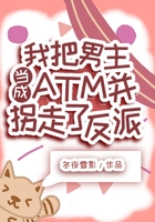 我把男主当成ATM并拐走了反派