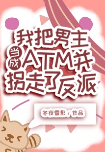 我把男主當成ATM并拐走了反派