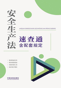 安全生产法速查通:含配套规定