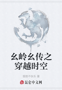 幺嶺幺傳之穿越時(shí)空