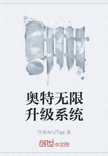 奧特無限升級系統(tǒng)